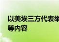 以美埃三方代表举行谈判 讨论重开拉法口岸等内容