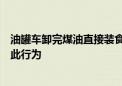 油罐车卸完煤油直接装食用油？多家上市公司回应：不存在此行为