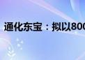 通化东宝：拟以8000万元-1.2亿元回购股份