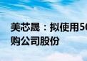 美芯晟：拟使用5000万元-1亿元超募资金回购公司股份