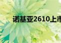 诺基亚2610上市时间（诺基亚2610）