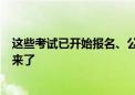 这些考试已开始报名、公积金账户这笔钱到账……本周提醒来了