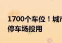 1700个车位！城市副中心三大文化建筑地下停车场投用