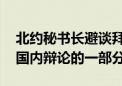 北约秘书长避谈拜登健康问题 称不想成为美国内辩论的一部分