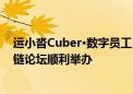 运小沓Cuber·数字员工3.0发布  WAIC2024壹沓科技供应链论坛顺利举办