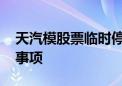 天汽模股票临时停牌 公司拟筹划控制权变更事项