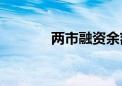 两市融资余额减少49.27亿元