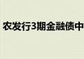 农发行3期金融债中标收益率均低于中债估值