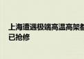 上海遭遇极端高温高架都热变形了 官方：铺装层受热膨胀、已抢修