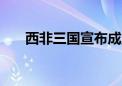 西非三国宣布成立“萨赫勒国家邦联”