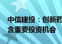 中信建投：创新药得到全链条支持 二代IO蕴含重要投资机会