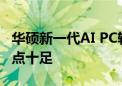 华硕新一代AI PC轻薄本7月17日发布 配置看点十足