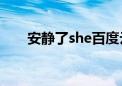 安静了she百度云mp3（安静了she）