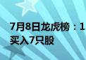 7月8日龙虎榜：1.54亿抢筹沙钢股份 机构净买入7只股