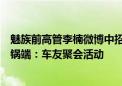 魅族前高管李楠微博中招！懂车帝否认举办改装车大会被一锅端：车友聚会活动