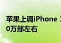 苹果上调iPhone 16系列今年备货目标至9000万部左右