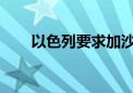 以色列要求加沙城市区多地居民撤离