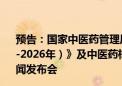 预告：国家中医药管理局就《中医药标准化行动计划（2024-2026年）》及中医药标准化工作进展成效有关情况举行新闻发布会