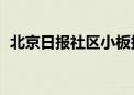 北京日报社区小板报｜超长暑假 今日开启！