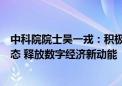 中科院院士吴一戎：积极培育空天信息、商业航天等产业生态 释放数字经济新动能