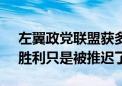 左翼政党联盟获多数席位 极右翼勒庞发声：胜利只是被推迟了