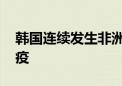 韩国连续发生非洲猪瘟疫情 政府下令紧急防疫