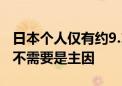 日本个人仅有约9.1%使用生成式AI 不知道和不需要是主因