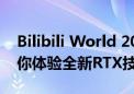 Bilibili World 2024耕升参展指南：耕升带你体验全新RTX技术！