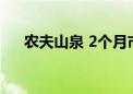 农夫山泉 2个月市值跌掉1700亿港币！