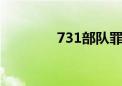 731部队罪证令人触目惊心