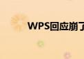 WPS回应崩了：服务已恢复正常