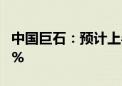 中国巨石：预计上半年净利同比减少50%-60%