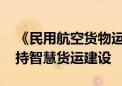 《民用航空货物运输管理规定》发布 鼓励支持智慧货运建设