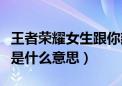 王者荣耀女生跟你建立死党是什么意思（死党是什么意思）