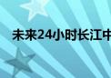 未来24小时长江中下游多条干流维持超警