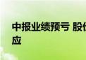 中报业绩预亏 股价一度跌近7% 科大讯飞回应