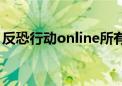 反恐行动online所有音乐（反恐行动online）