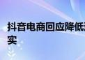 抖音电商回应降低达人直播流量消息：信息不实