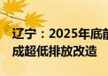 辽宁：2025年底前全省80%以上钢铁产能完成超低排放改造