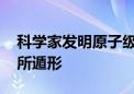 科学家发明原子级“透视镜” 半导体缺陷无所遁形