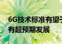 6G技术标准有望于明年6月开始研制 产业或有超预期发展