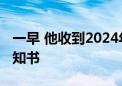 一早 他收到2024年北京首封强基计划录取通知书