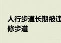 人行步道长期被违停车辆占用 多部门治理精修步道