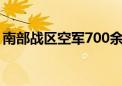 南部战区空军700余名官兵驰援岳阳抗洪一线