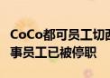 CoCo都可员工切西瓜时偷吃西瓜心 公司：涉事员工已被停职