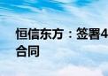 恒信东方：签署4.06亿元智算中心相关项目合同