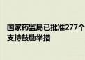 国家药监局已批准277个创新医疗器械 将研究出台更加具体支持鼓励举措