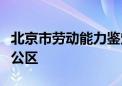 北京市劳动能力鉴定中心搬迁至副中心行政办公区