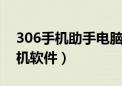 306手机助手电脑版官方下载安装（6300手机软件）