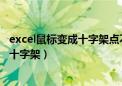 excel鼠标变成十字架点不了选择对象灰色（excel鼠标变成十字架）